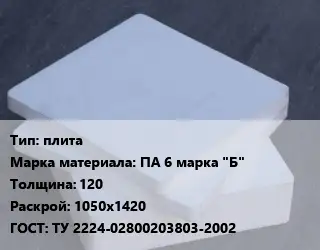 Капролон плита плита ПА 6 марка "Б" s=120 1050х1420 ТУ 2224-02800203803-2002